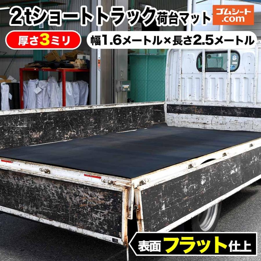 2トンショートトラック対応マット トラック荷台のキズ防止と滑り止め 