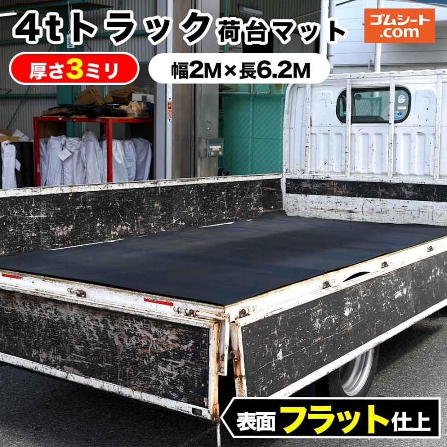 4トントラック対応ゴムマット トラック荷台のキズ防止と滑り止め トラック荷台専用マット 厚さ3ミリ 幅2m 6 2m 黒 Nidaifl3 00 60 ゴムシート専門店 ゴムシート Com 通販 Yahoo ショッピング