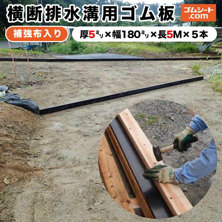 横断排水溝用ゴム板 山道 林道 農道保護 補強布入りゴムシート(黒)厚さ5mm×幅180mm×長さ5000mm程度5本セット :odanhaisui5-180-5000:ゴムシート専門店 ゴムシート.com - 通販 - Yahoo!ショッピング 横断排水溝用ゴム板 山道 林道 農道保護 補強布入りゴムシート(黒)厚さ5mm×幅180mm×長さ5000mm程度5本セット :odanhaisui5-180-5000:ゴムシート専門店 ゴムシート.com - 通販 - Yahoo!ショッピング