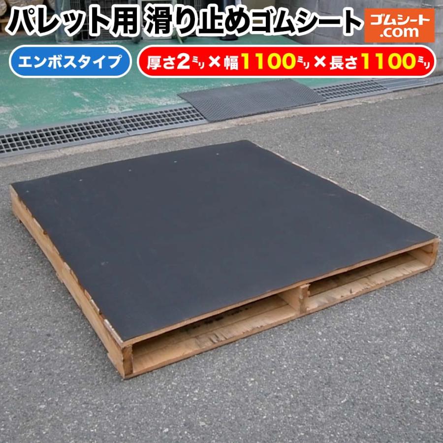 パレット用 滑り止めゴムシート（合成ゴム/エンボスタイプ） 厚み2mm 