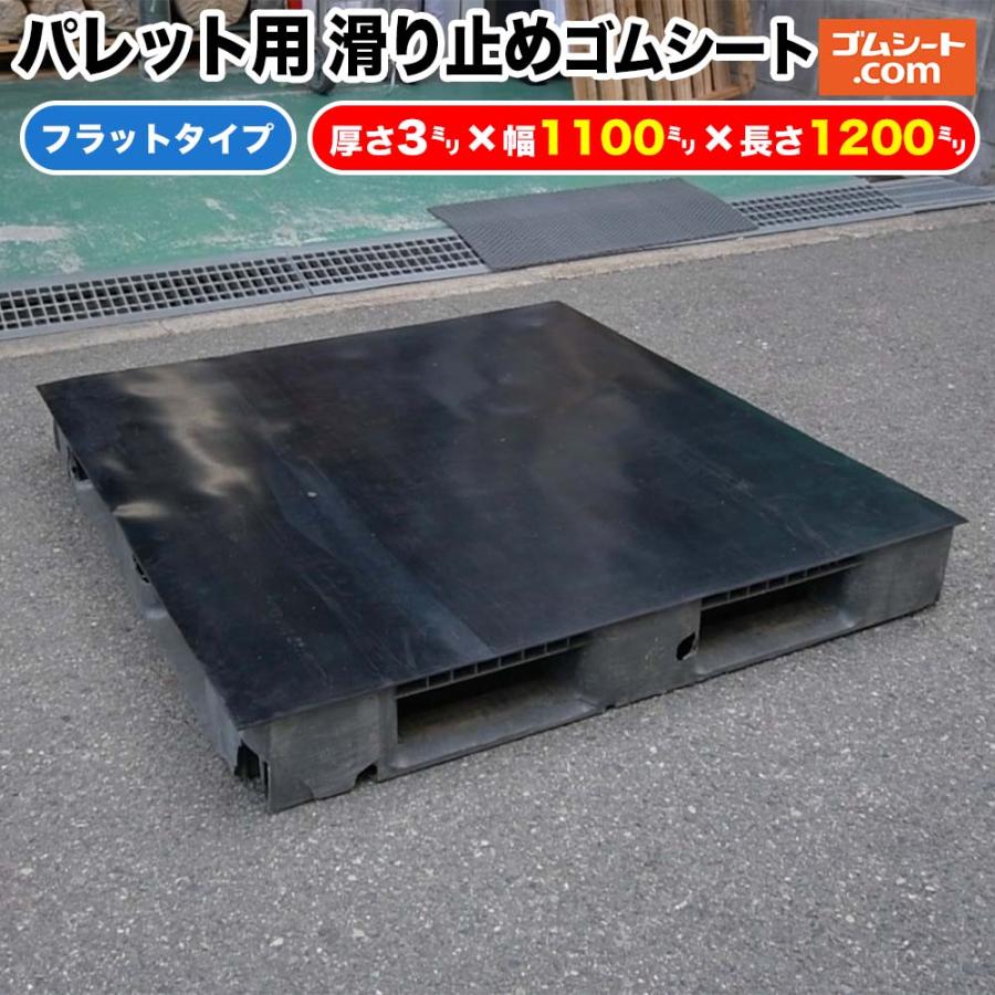 パレット用 滑り止めゴムシート(天然ゴム/フラットタイプ) 厚み3mm×幅 