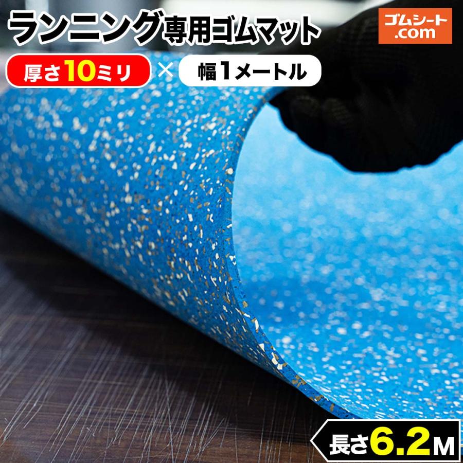 日本に ゴムシート専門店 ゴムシート.comランニング専用ゴムマット