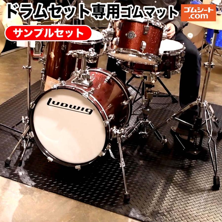 送料無料】ドラム専用ゴムマットサンプル4枚セット(てっぱん3mm2枚