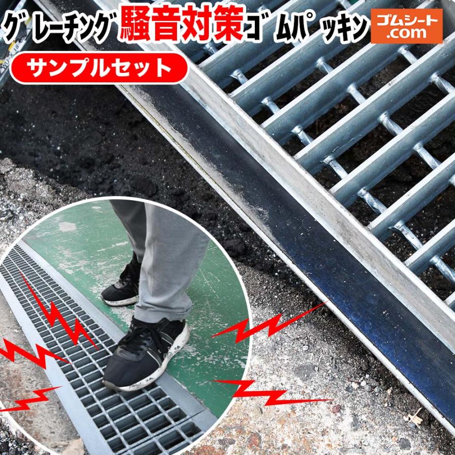 送料無料】グレーチング騒音対策ゴムパッキンサンプル6枚セット(天然 