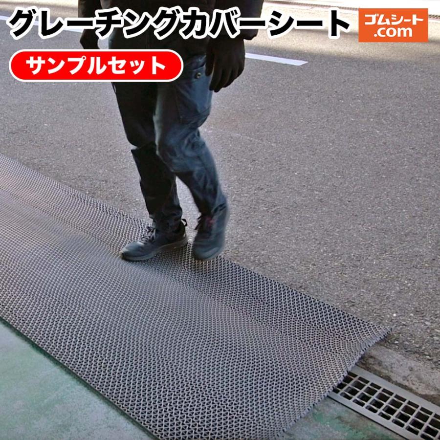 送料無料】グレーチングカバーシートサンプル4枚セット(グレーチング 