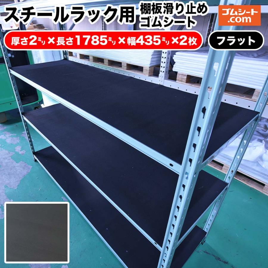 スチールラック用 棚板滑り止めゴムシート2枚セット【合成ゴム スチールラック用 棚板滑り止めゴムシート2枚セット【合成ゴム