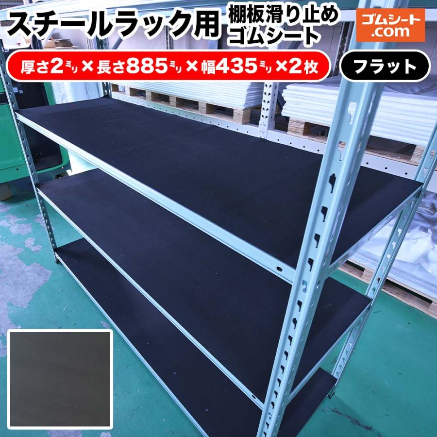 スチールラック用 棚板滑り止めゴムシート2枚セット【合成ゴム 