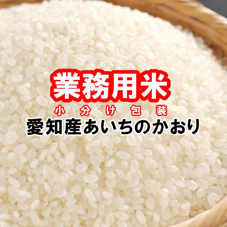 あいちのかおり 業務用 令和7年産 愛知県産あいちのかおり 15kg 白米