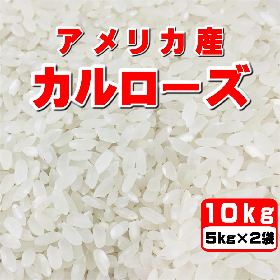 2024年産 大粒米 アメリカ産カルローズ 10kg 5kg×2袋 : 米屋の 2024年産 大粒米 アメリカ産カルローズ 10kg 5kg×2袋 : 米屋の