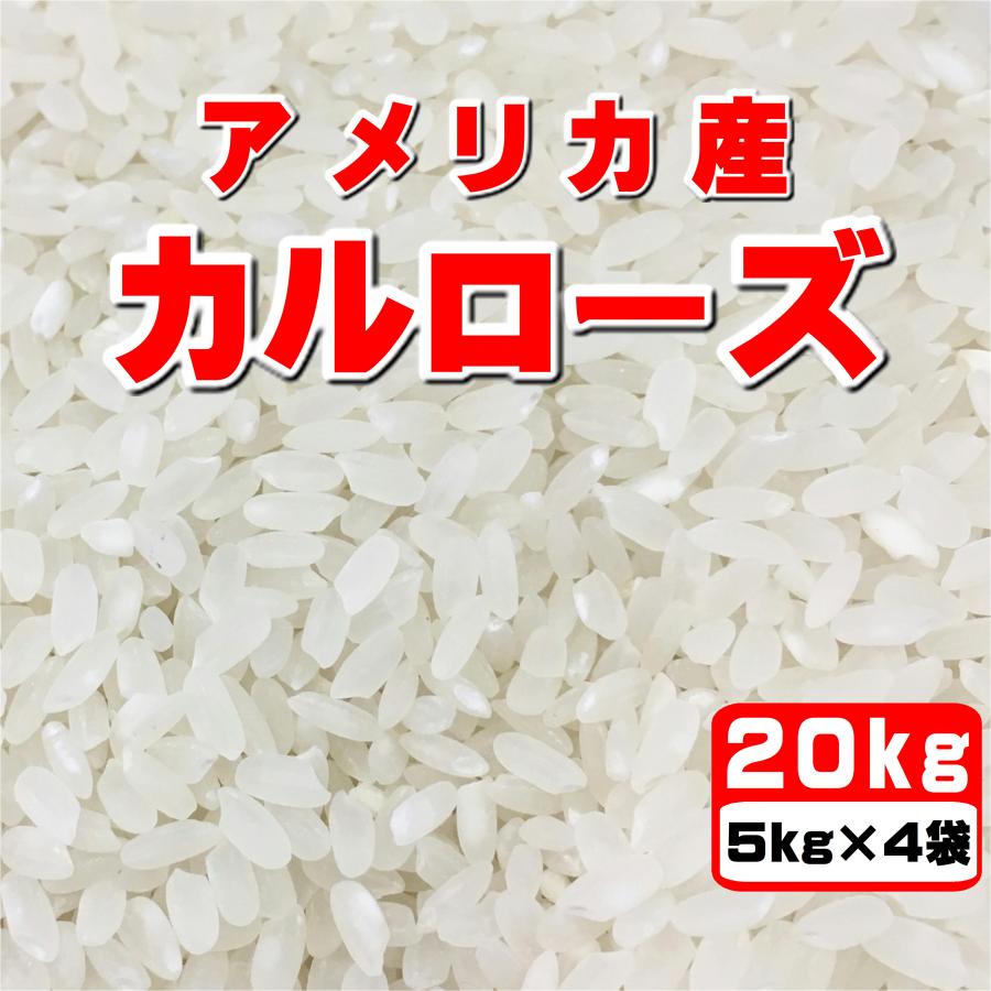 2024年産 中粒種 アメリカ産カルローズ 20kg 5kg×4袋 : 米屋の 2024年産 中粒種 アメリカ産カルローズ 20kg 5kg×4袋 : 米屋の