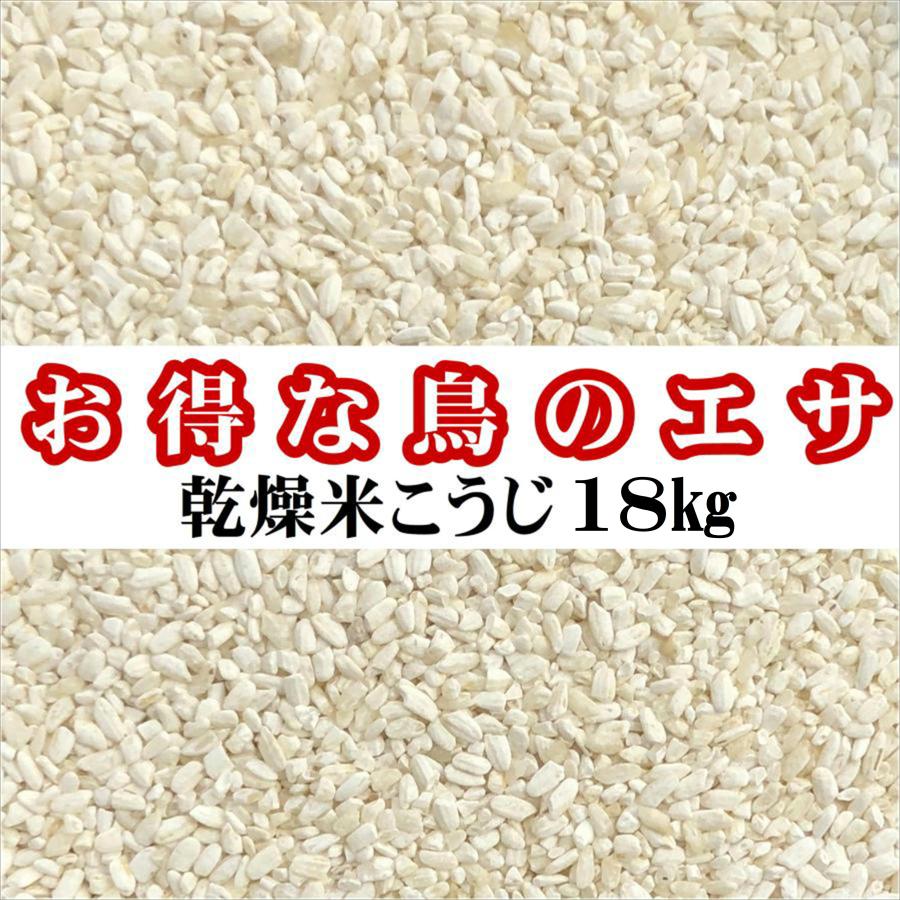 鳥の餌 エサ 18kg 砕米(米こうじ規格外品) 「米こうじ18kg」 : 米屋の