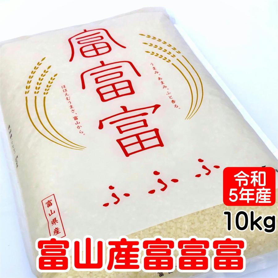 富富富 ふふふ 富山米 10kg 令和6年産 5kg×2 ギフト : 米屋の 富富富 ふふふ 富山米 10kg 令和6年産 5kg×2 ギフト : 米屋の