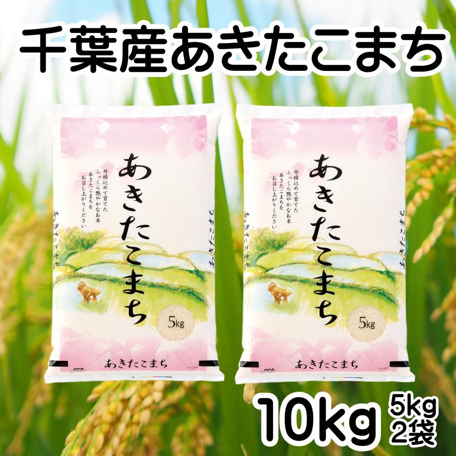 あきたこまち 10kg 千葉産 令和7年産 白米 5kg×2 「お米 千葉産あきたこまち10kg」（Yahoo!・米屋のこうむら）