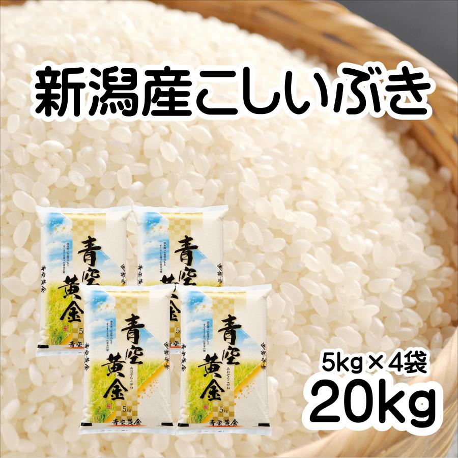 新潟産こしいぶき20kg 楽天市場】☆新米☆ 【令和8年産】 新潟産こし