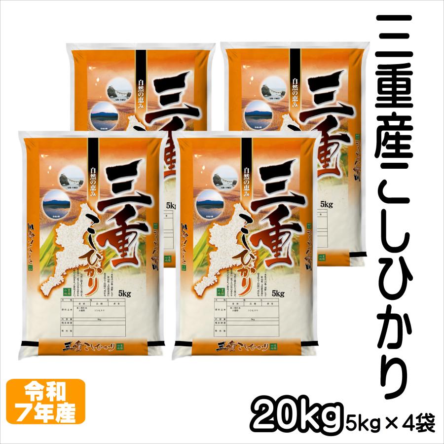 三重県産 令和7年産 コシヒカリ 20kg 20キログラム 米、雑穀、粉類 三重県産 令和7年産 コシヒカリ 20kg 20キログラム