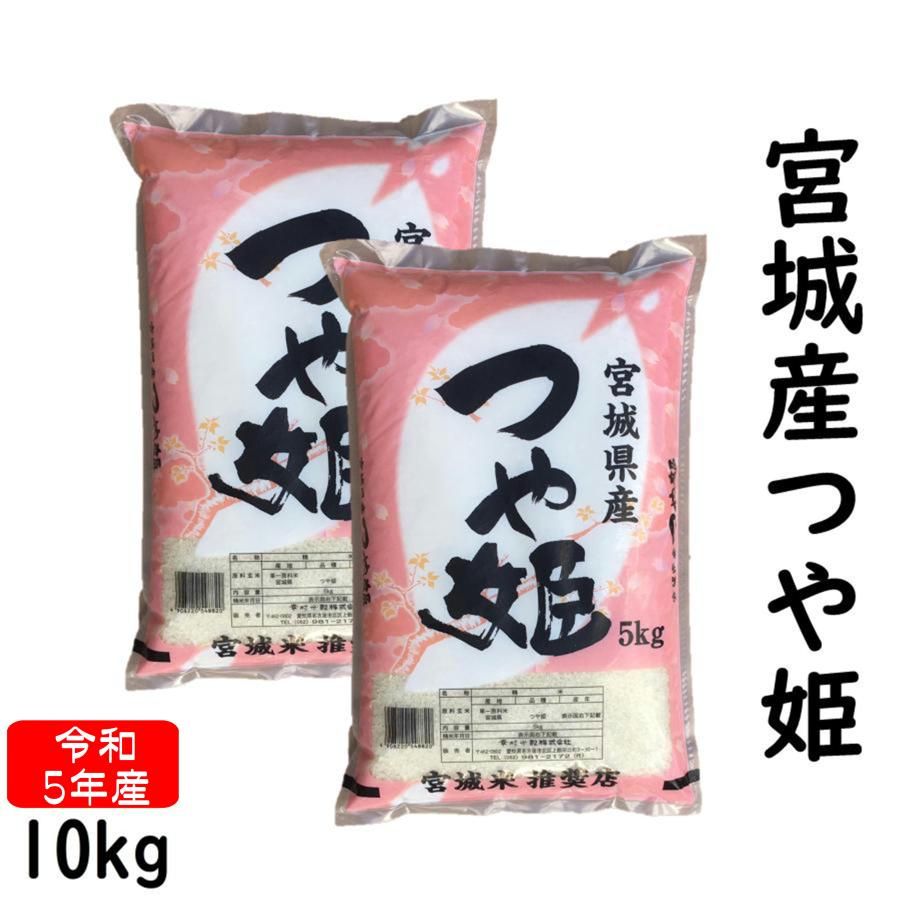 つや姫 宮城県産 10kg 令和5年産 白米 5kg×2袋 : miyagitsuyahime10