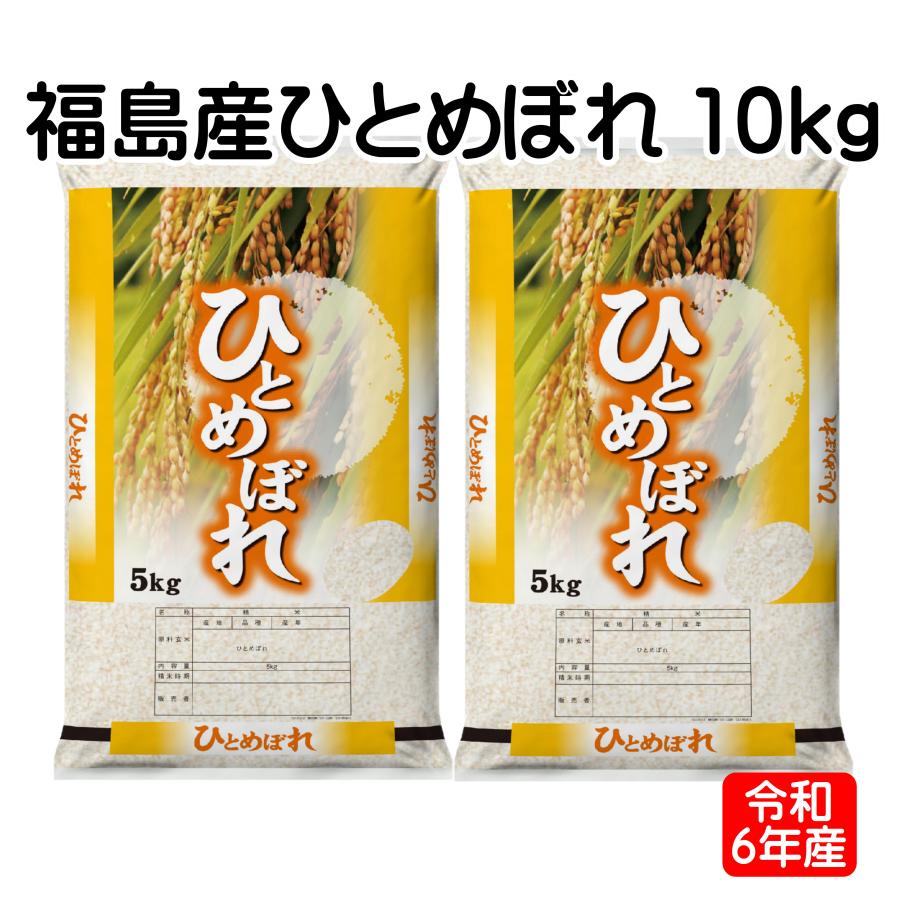 令和6年産 福島県産 ひとめぼれ 福島県産 令和6年米