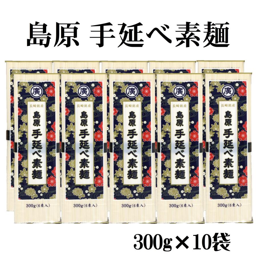 島原手延べそうめん 島原 手延べ素麺 そうめん 300g×10袋 3kg 「島原手