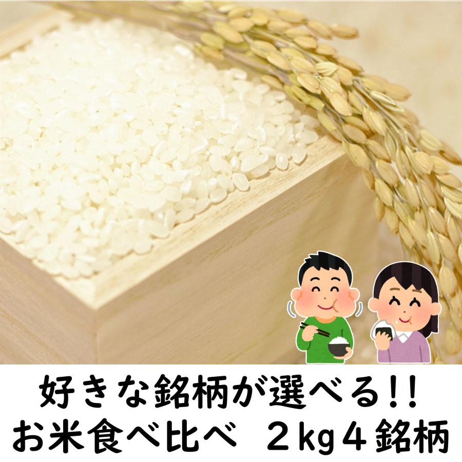 好きな銘柄が選べる お米食べ比べ2kg 4銘柄セット 一部1 8kg商品あり Tabekurabe 4 幸村米穀株式会社 通販 Yahoo ショッピング