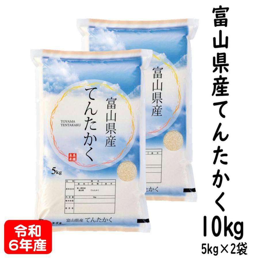 てんたかく 富山県産 10kg 令和6年産 白米 5kg×2袋 : 米屋の てんたかく 富山県産 10kg 令和6年産 白米 5kg×2袋 : 米屋の