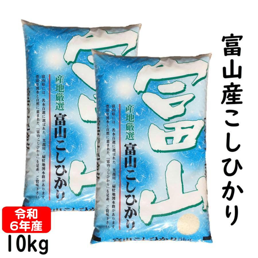 富山県産 コシヒカリ 10kg 令和5年産 白米 5kg×2袋 : toyamakosi-10