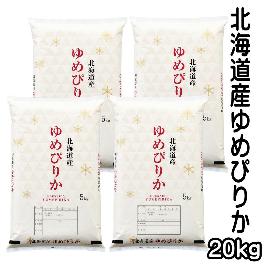 ゆめぴりか お米 北海道産 20kg 令和7年産 白米 5kg×4袋 「北海道産