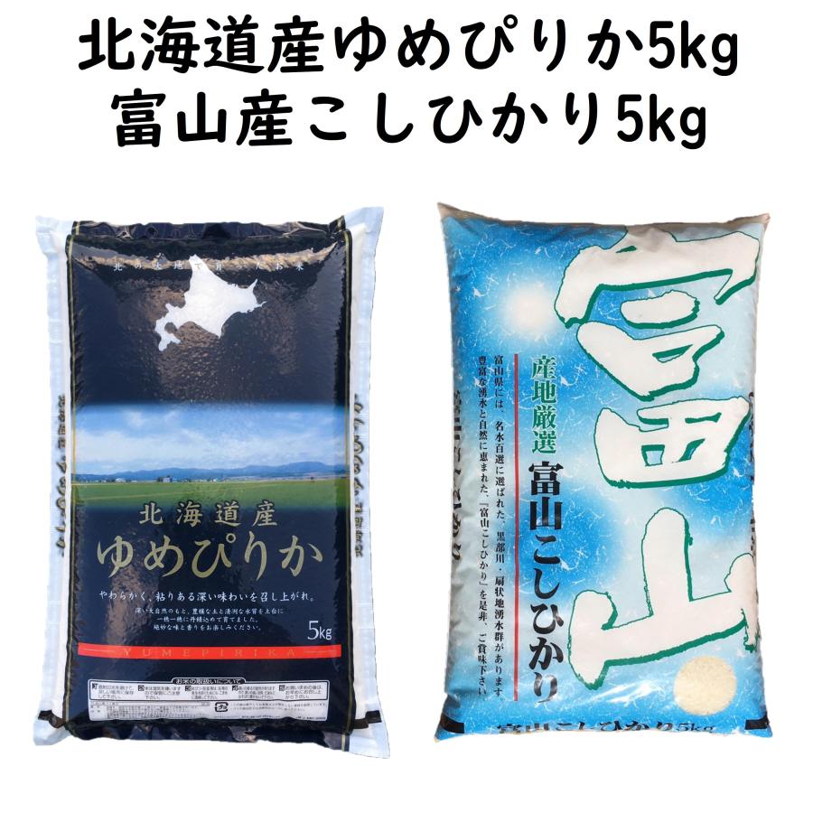 ゆめぴりか 「食べ比べ 北海道ゆめぴりか 富山産コシヒカリ 10kg 各5kg