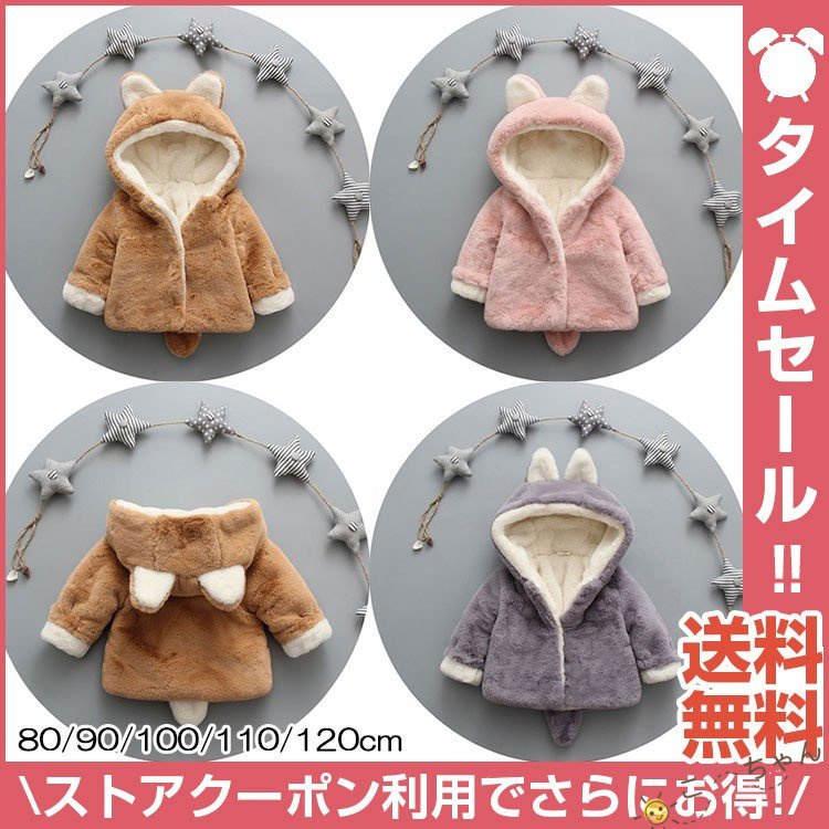 ベビー服 ベビージャケット キッズ アウター パーカー トップス ディズニーランド 裏起毛 ふわふわ 着ぐるみ コート もこもこ 冬服 赤ちゃん Ko Gesv こーちゃん 通販 Yahoo ショッピング