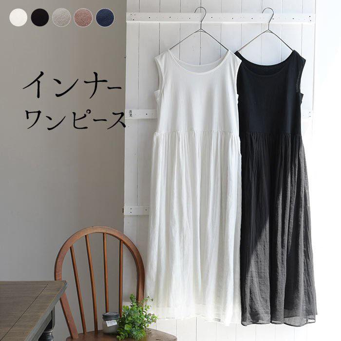インナーワンピース 夏 汗吸収布付 綿 コットン タンクトップ ペチワンピース オリジナル 春 レディース 母の日 ギフト 黒 白 21新作 きれいめ Ko Lops こーちゃん 通販 Yahoo ショッピング