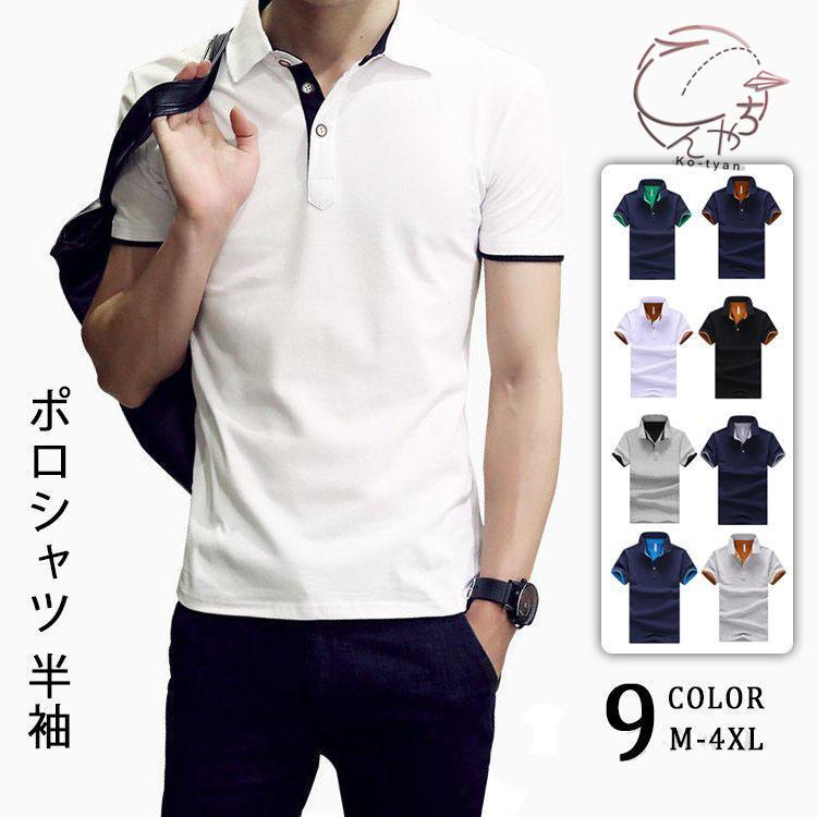 ポロシャツ メンズ スポーツ 半袖 ゴルフウェア 綿 夏 おしゃれ ビジポロ Poloシャツ サマー カラー配色 父の日 選べる9色 10代 代 30代 40代 Ko こーちゃん 通販 Yahoo ショッピング