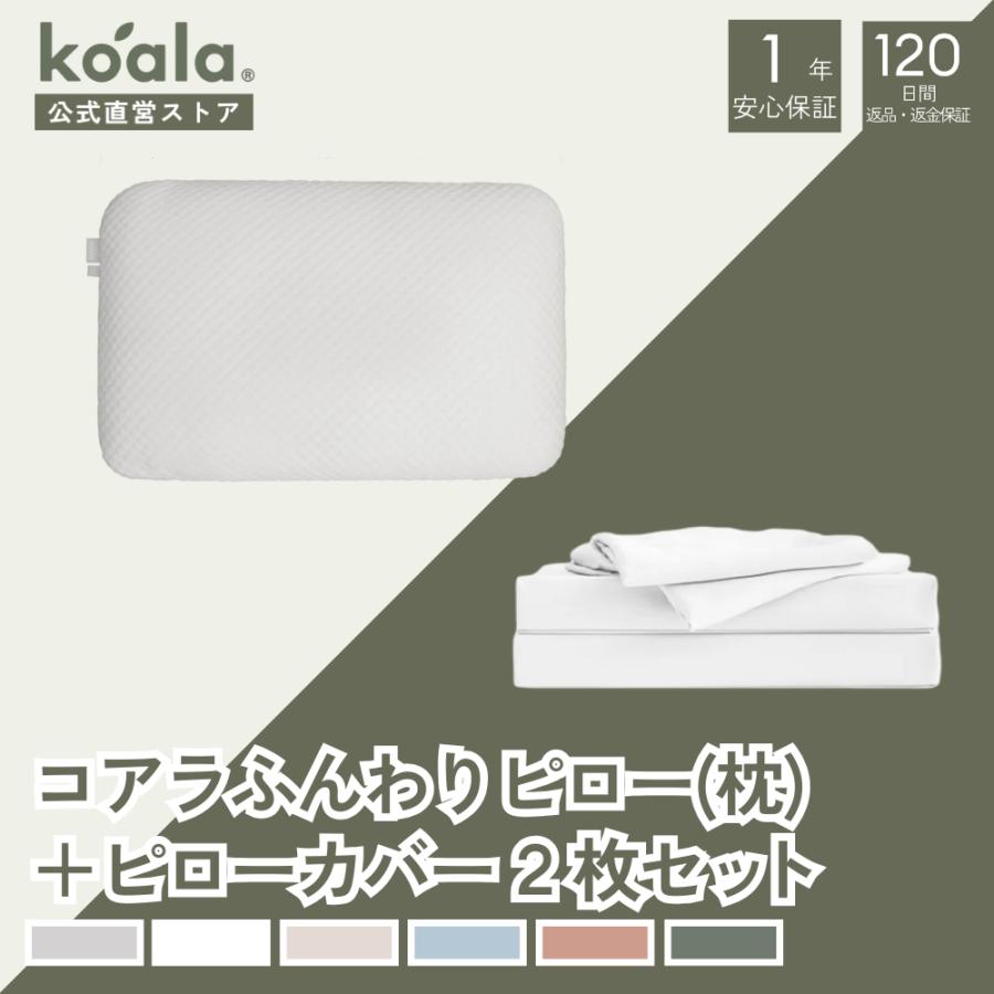 【セット販売】枕 コアラふんわりピロー ピローカバー2枚セット ホワイト ピロー 高さ15x幅63x奥行41cm 通気性 吸湿性 120日間返品可能 爆買 koala(R) ギフト | コアラマットレス