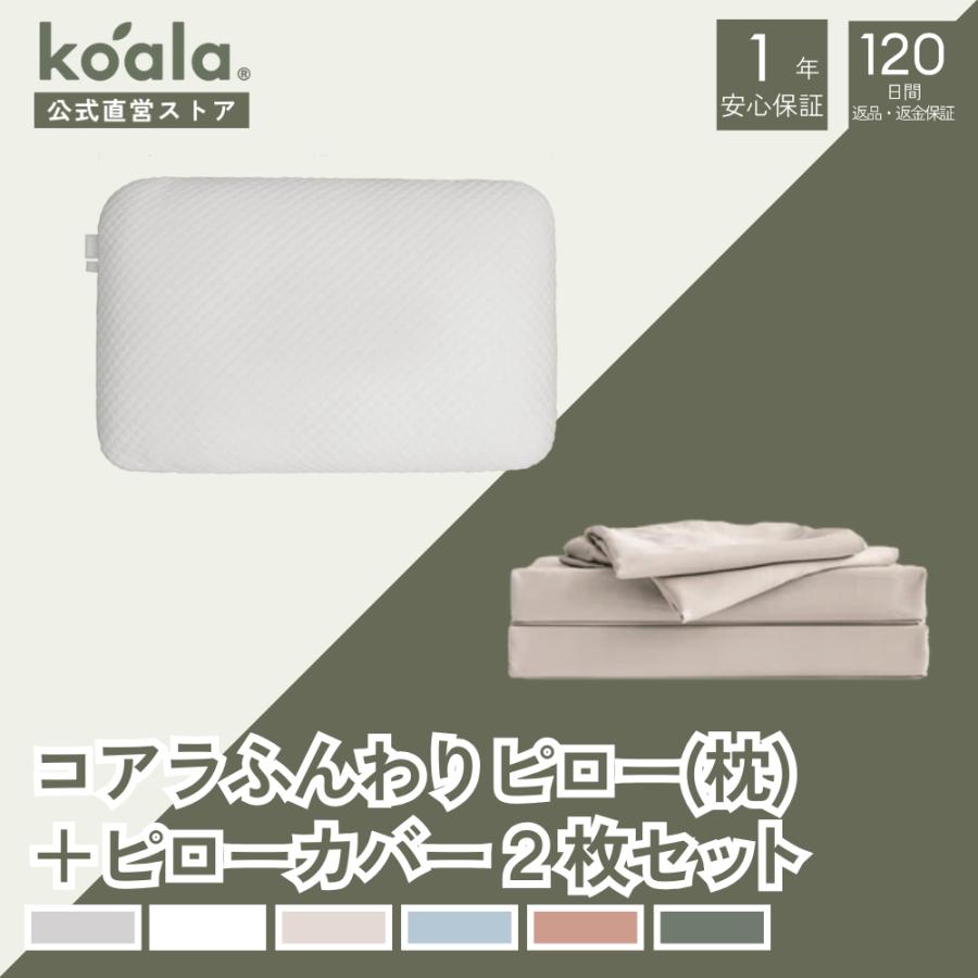 【セット販売】枕 コアラふんわりピロー ピローカバー2枚セット ベージュ ピロー 高さ15x幅63x奥行41cm 通気性 吸湿性 120日間返品可能 爆買 koala(R) ギフト | コアラマットレス