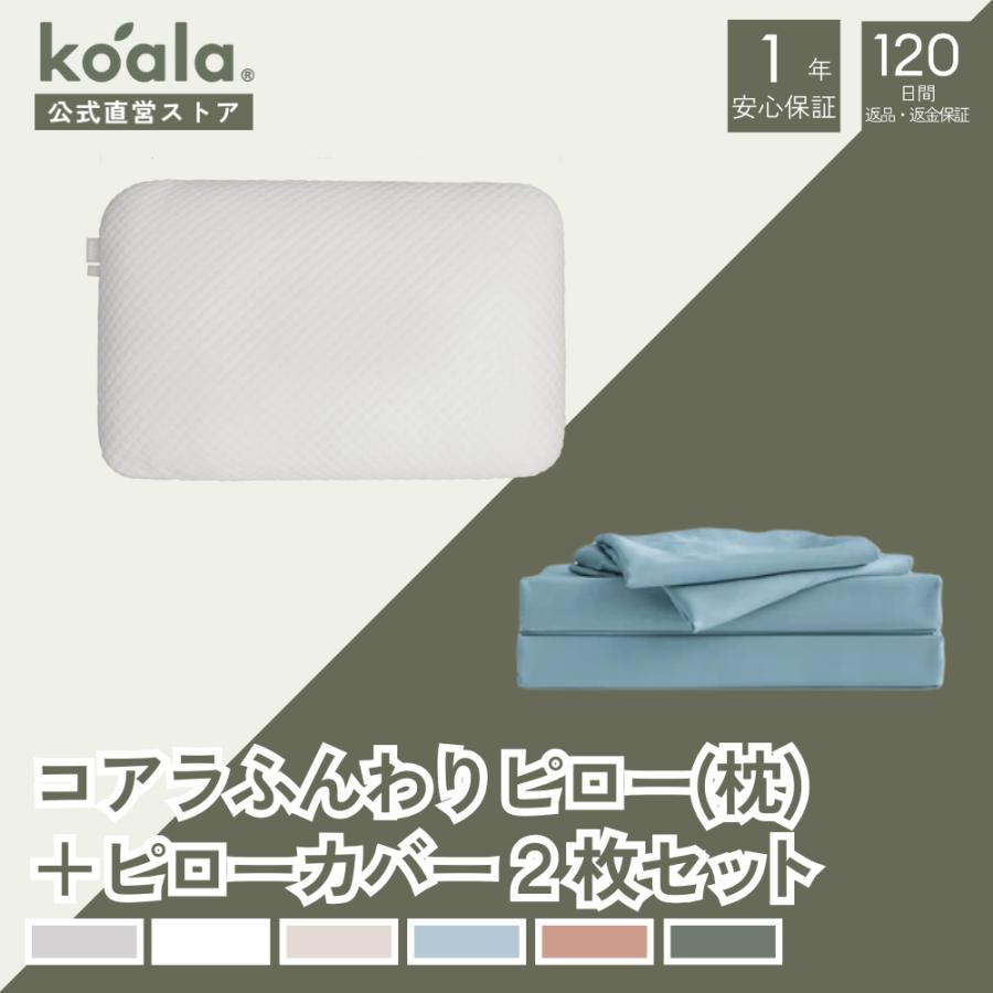 【セット販売】枕 コアラふんわりピロー ピローカバー2枚セット ライトブルー ピロー 高さ15x幅63x奥行41cm 通気性 120日間返品可能 爆買 koala(R) ギフト | コアラマットレス