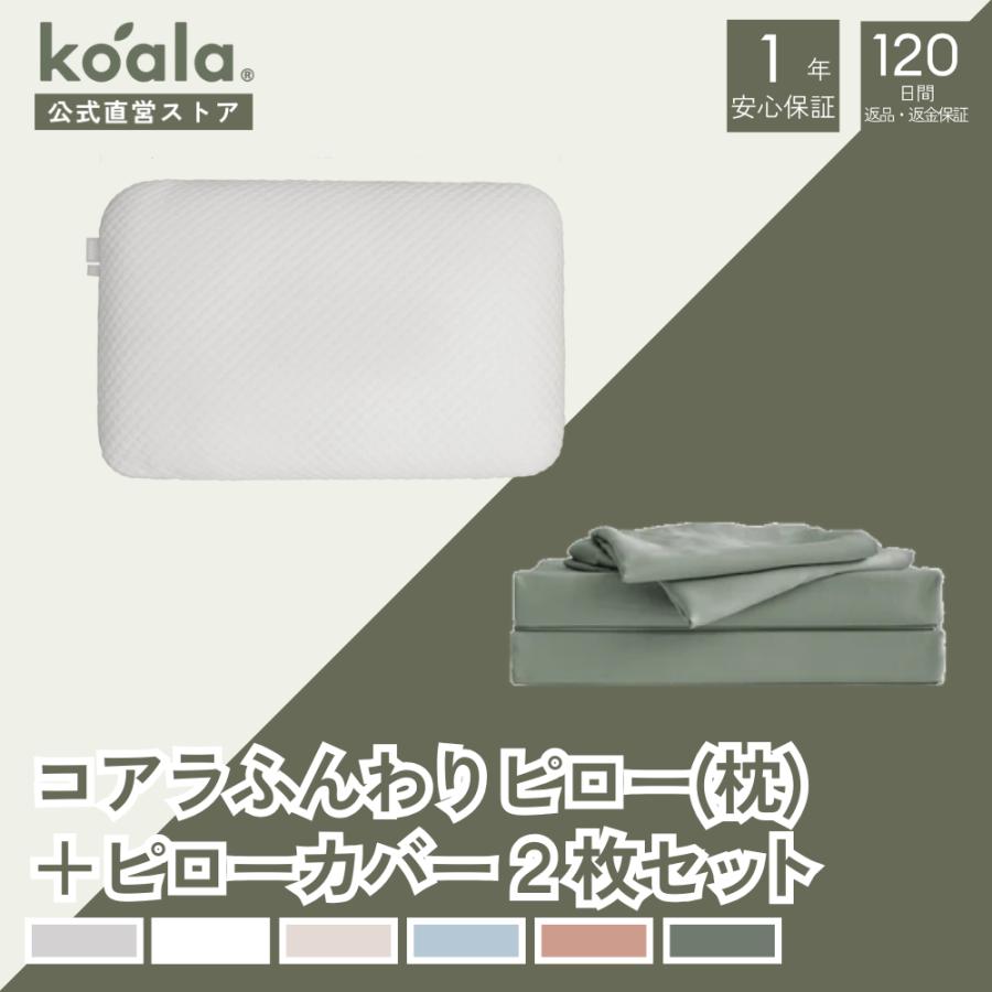 【セット販売】枕 コアラふんわりピロー ピローカバー2枚セット ユーカリグリーン ピロー 高さ15x幅63x奥行41cm 通気性 120日間返品可能 爆買 koala(R) ギフト | コアラマットレス