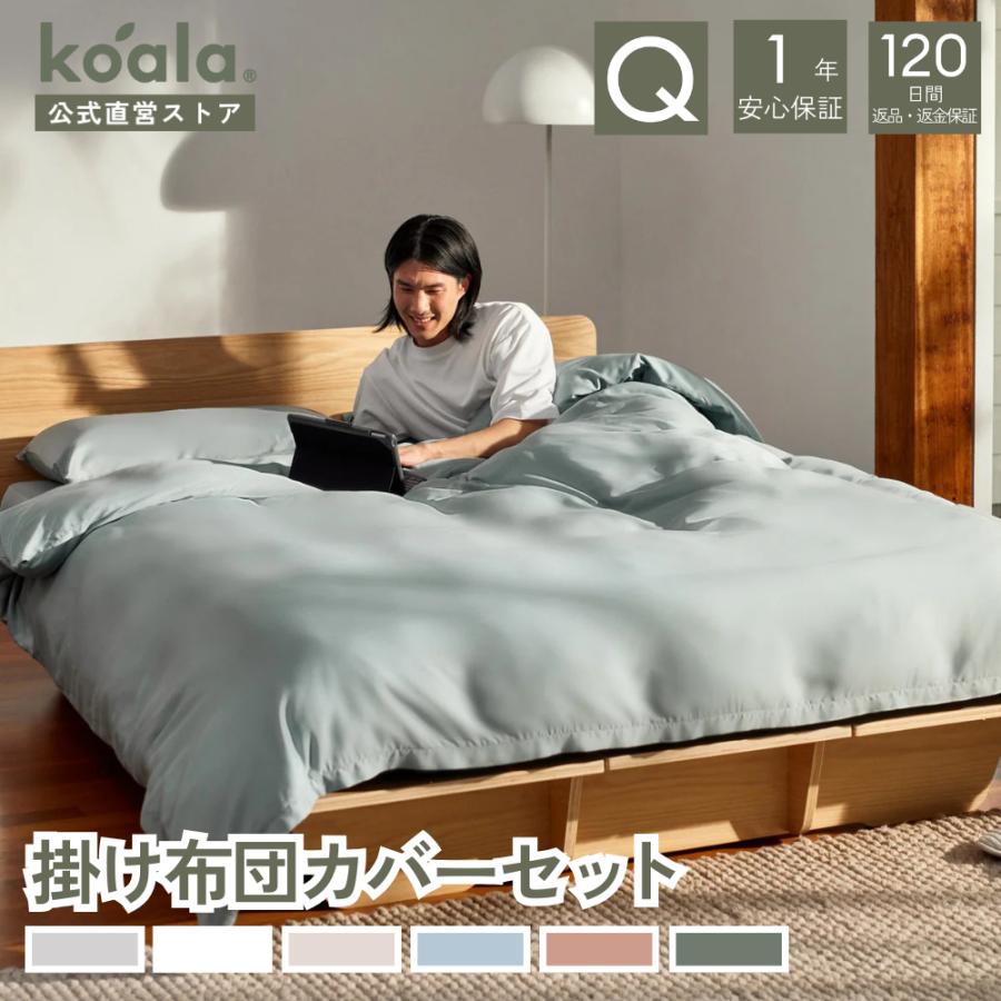 コアラマットレス コアラ(R) 掛け布団カバーセット クイーン