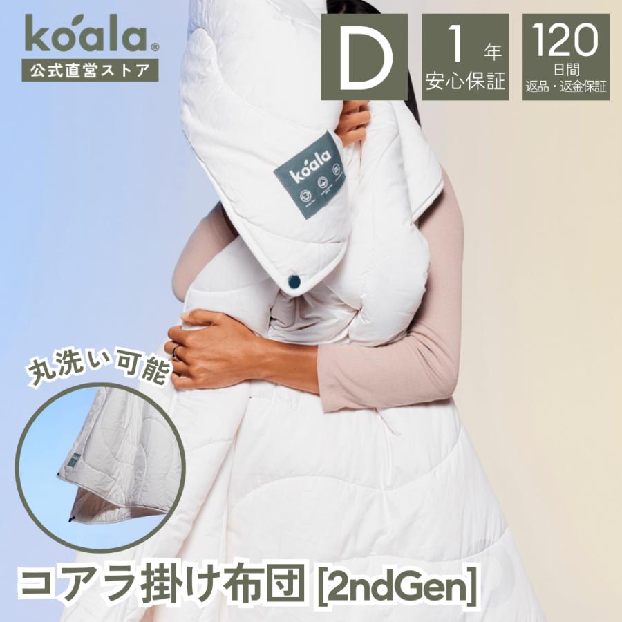 コアラ掛け布団 2ndGen ダブル かけ布団 190×210cm オールシーズン 寝具 保温力 低刺激性 軽量 丸洗い可能 1年保証 120日間返品可能 爆買 koala(R) | コアラマットレス