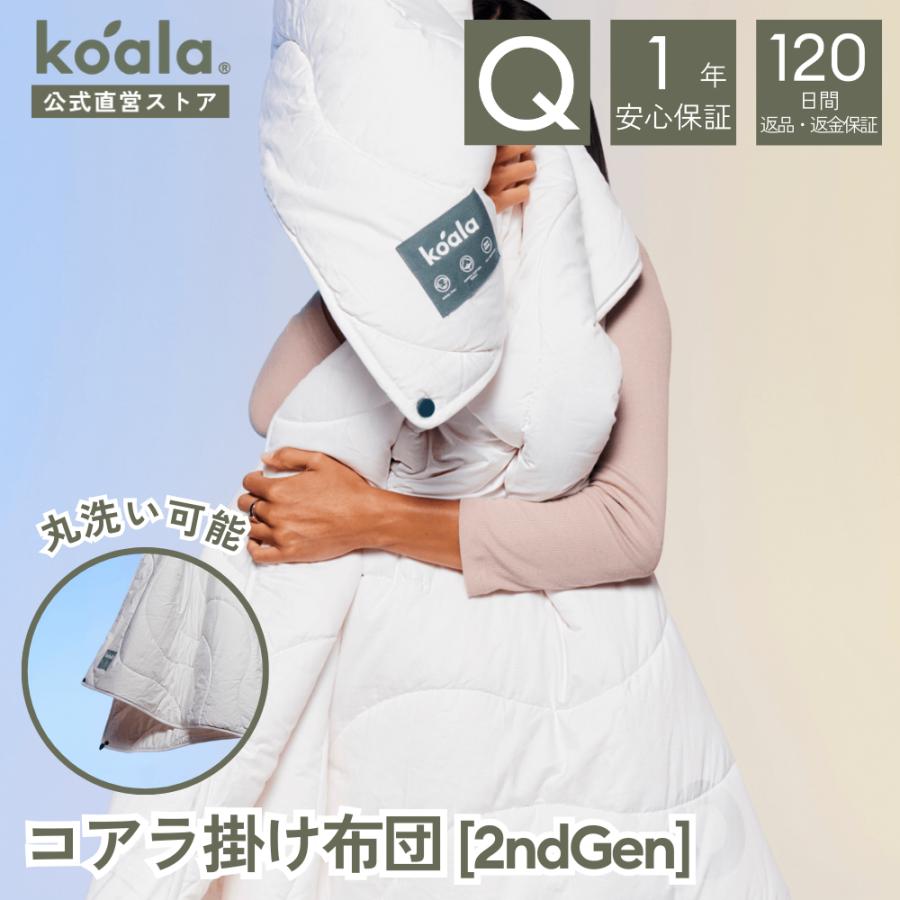 コアラ掛け布団 2ndGen クイーン かけ布団 210×210cm オールシーズン 寝具 保温力 低刺激性 軽量 丸洗い可能 1年保証 120日間返品可能 爆買 koala(R) | コアラマットレス