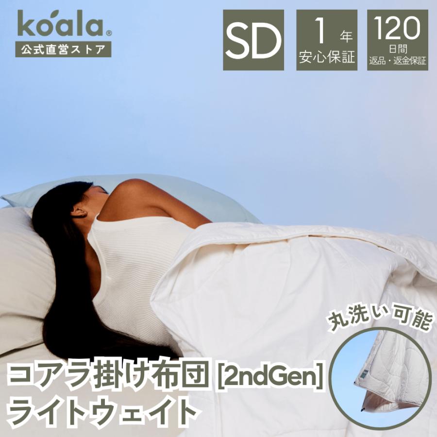 コアラ掛け布団 2ndGen ライトウェイト セミダブル オールシーズン 寝具 保温力 低刺激性 軽量 丸洗い可能 1年保証 120日間返品可能 爆買 koala(R) | コアラマットレス