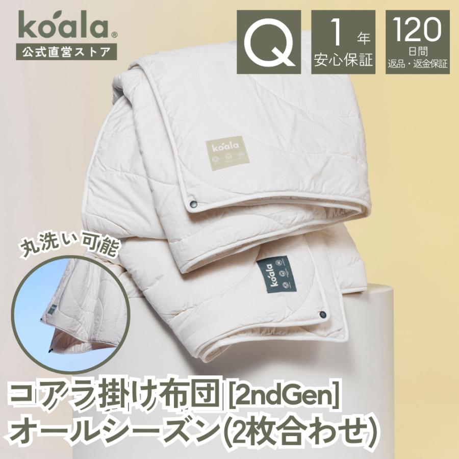 コアラマットレス コアラ掛け布団 2ndGen オールシーズン（2枚合わせ