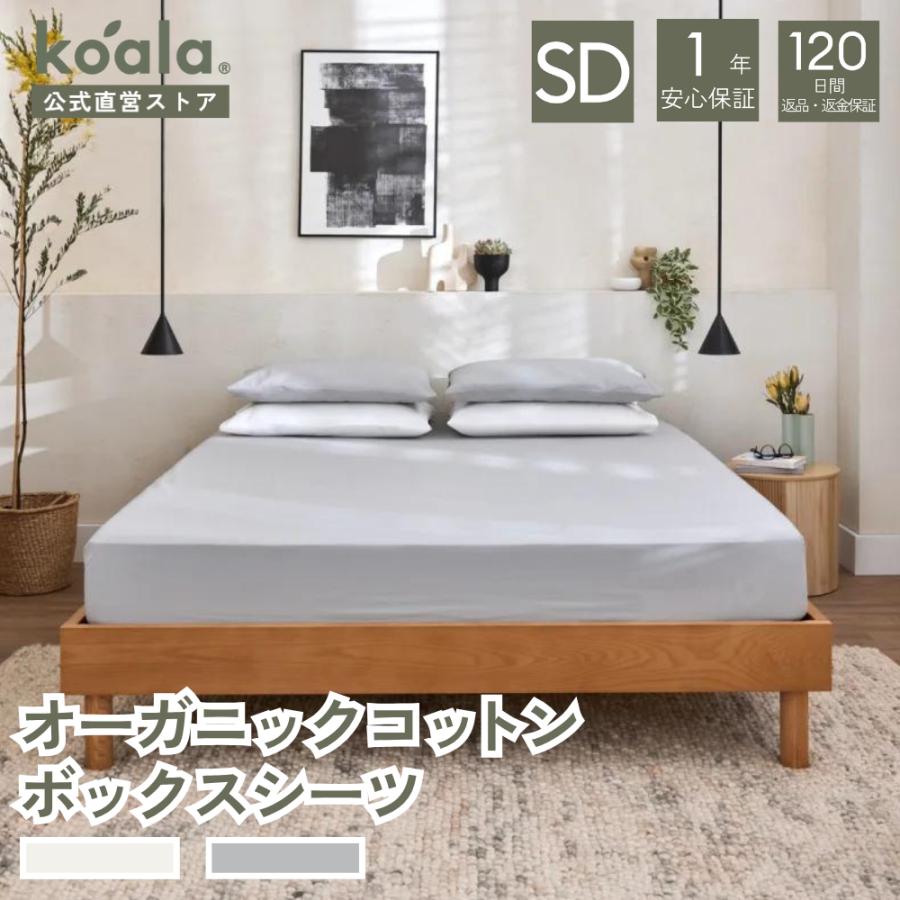 コアラ(R) オーガニックコットン ボックスシーツ セミダブル フォギーグレー 高さ40cm コアラマットレスカバー 1年保証 120日間返品可能 爆買 koala(R) | コアラマットレス