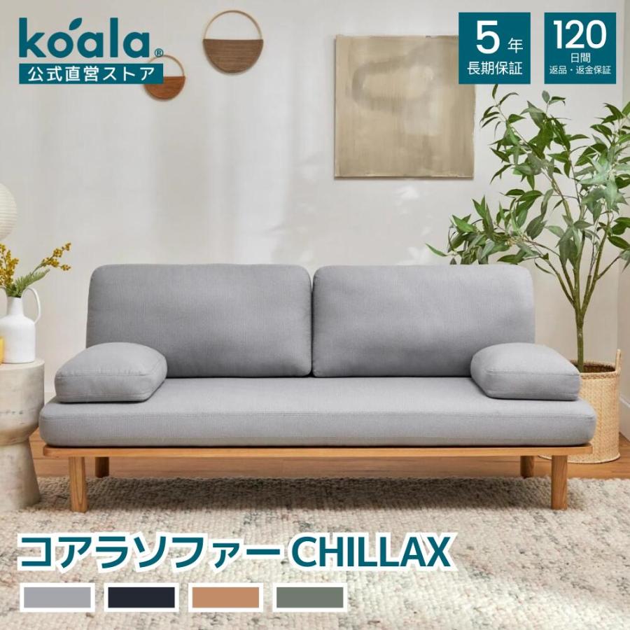 ソファー コアラソファー CHILLAX ペブルグレー 2人掛け カウチ クッション テーブル 無垢材 簡単 組み立て 工具不要 耐久性抜群  120日間返品保証 koala コアラ : 504-0040 : コアラスリープジャパン ヤフーショッピング店 - 通販 - Yahoo!ショッピング