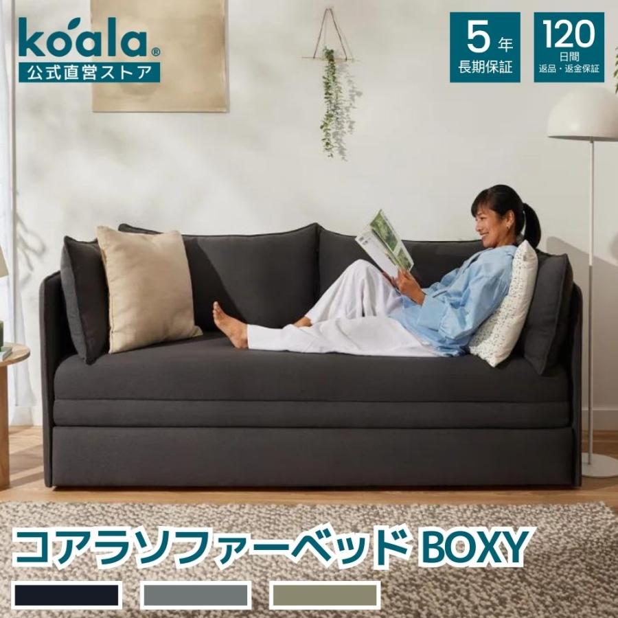 コアラマットレス コアラソファーベッド BOXY 3人掛け コアラマットレス コアラソファーベッド BOXY 3人掛け