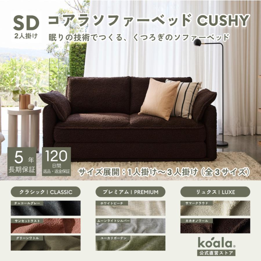コアラソファーベッド CUSHY セミダブル レビューキャンペーン 2人掛け カカオノワール（2026年モデル）組み立て式 5年保証 120日間返品可能 爆買 koala(R) | コアラマットレス