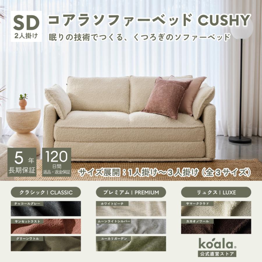 コアラソファーベッド CUSHY セミダブル  2人掛け サマークラウド（2026年モデル）組み立て式 5年保証 120日間返品可能 爆買 koala(R) | コアラマットレス