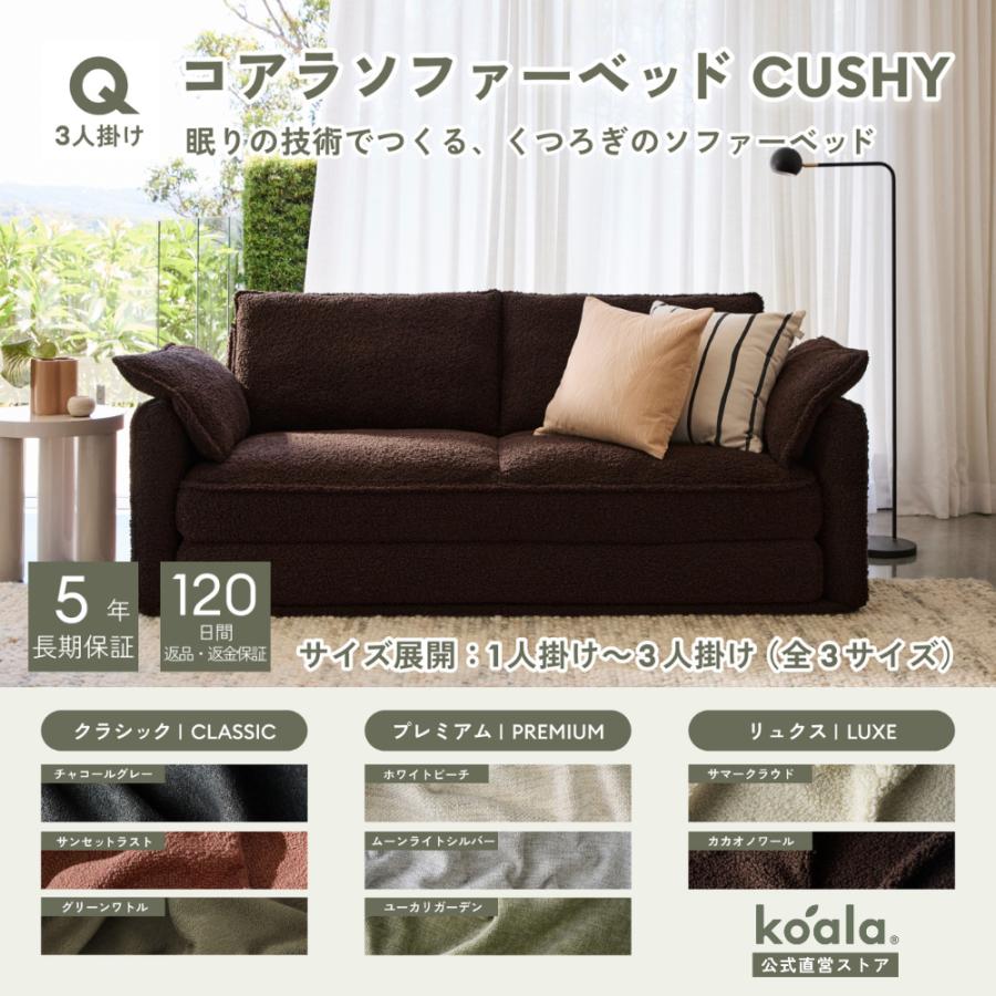 コアラソファーベッド CUSHY クイーン  3人掛け カカオノワール（2026年モデル）組み立て式 5年保証 120日間返品可能 爆買 koala(R) | コアラマットレス