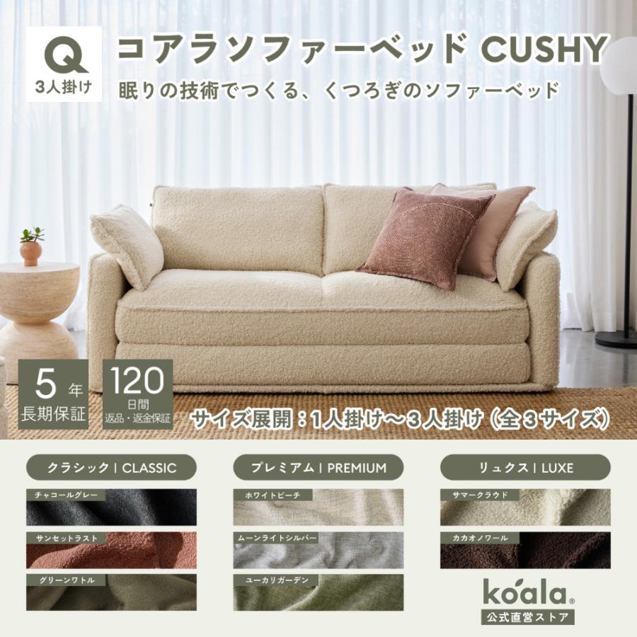 コアラソファーベッド CUSHY クイーン  3人掛け サマークラウド（2026年モデル）組み立て式 5年保証 120日間返品可能 爆買 koala(R) | コアラマットレス