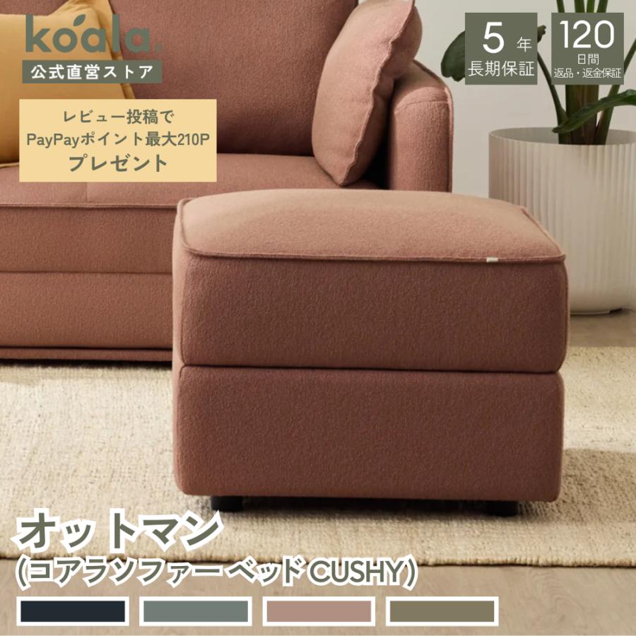 コアラマットレス コアラソファー CUSHY オットマン レビュー