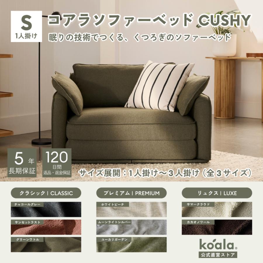 コアラソファーベッド CUSHY シングル レビューキャンペーン 1人掛 グリーンワトル（2026年モデル）組み立て式 5年保証 120日間返品可能 爆買 koala(R) | コアラマットレス