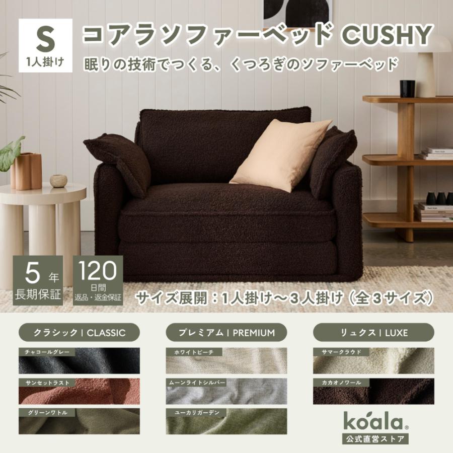 コアラソファーベッド CUSHY シングル  1人掛け カカオノワール（2026年モデル）組み立て式 5年保証 120日間返品可能 爆買 koala(R) | コアラマットレス