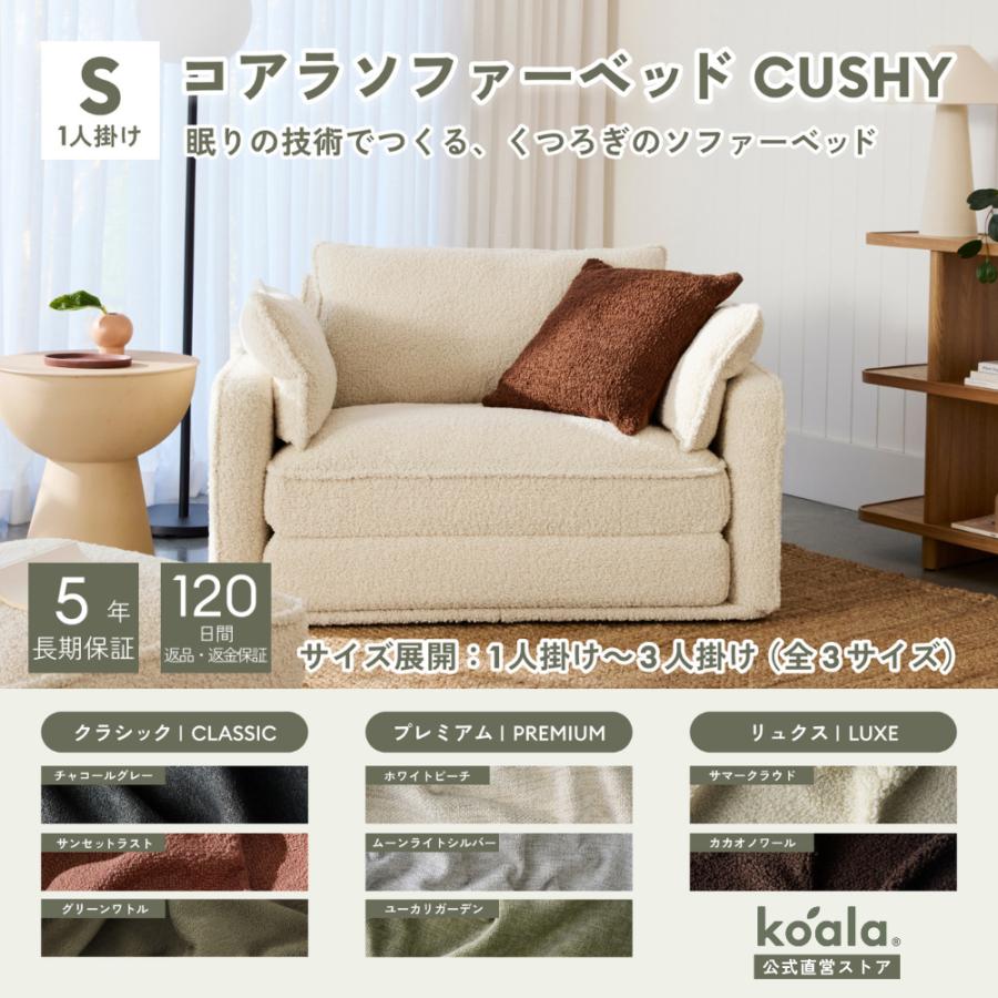 コアラソファーベッド CUSHY シングル レビューキャンペーン 1人掛け サマークラウド（2026年モデル）組み立て式 5年保証 120日間返品可能 爆買 koala(R) | コアラマットレス